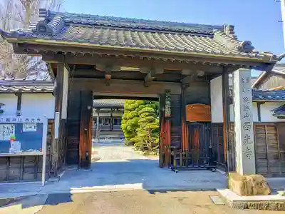西光寺の山門・神門
