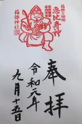 箱根神社
恵比寿神