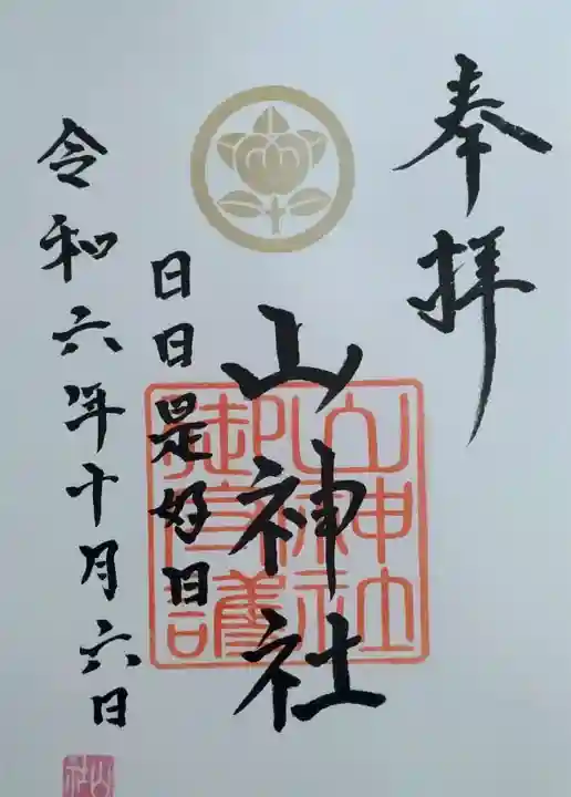 山神社(宮城県)