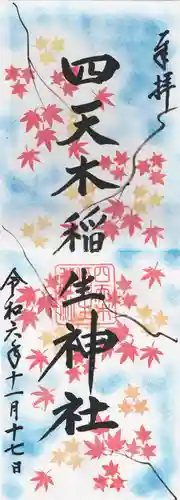 四天木稲生神社(千葉県)