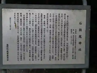 石楯尾神社の歴史