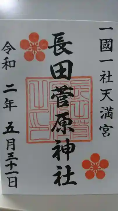 長田菅原神社の御朱印