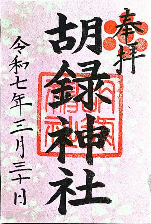 胡録神社(東京都)