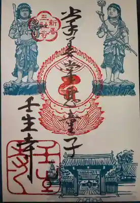 壬生寺の御朱印