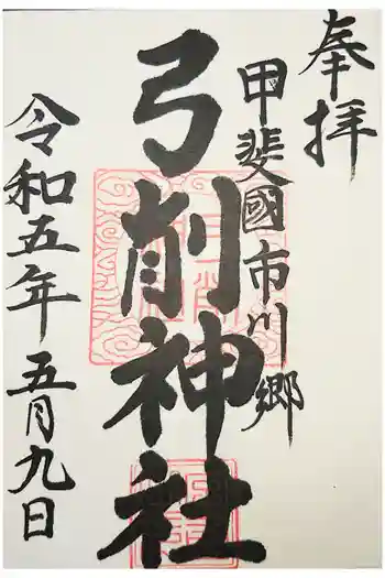 弓削神社の御朱印 2023年01月