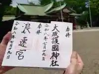 大阪護國神社の御朱印