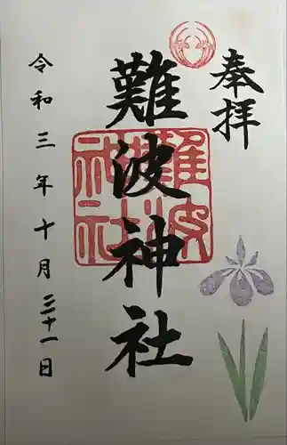 難波神社(大阪府)