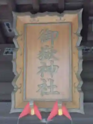 御嶽神社のその他建物