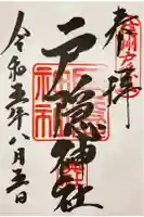 戸隠神社奥社の御朱印