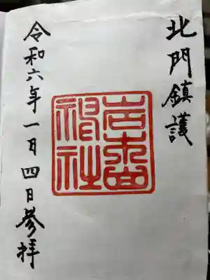 岩木山神社の御朱印