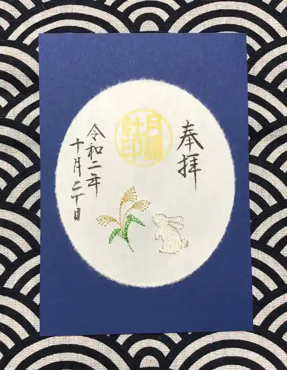 阿佐ヶ谷神明宮の御朱印