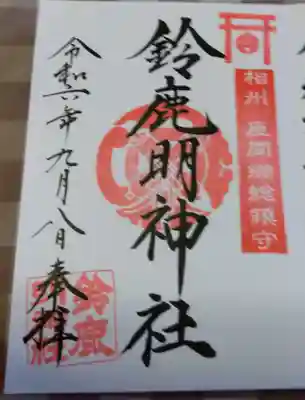鈴鹿明神社の御朱印