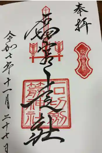 石切劔箭神社上之社の御朱印 2025年11月