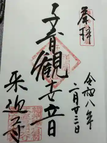 来迎寺(材木座)の御朱印 2026年02月