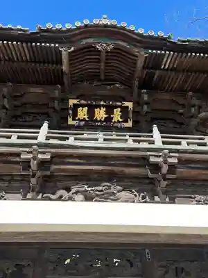 布施弁天 東海寺(千葉県)
