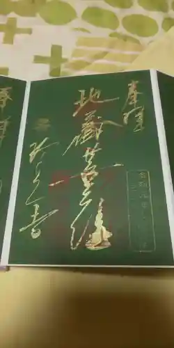 六道珍皇寺の御朱印