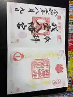 神須牟地神社の御朱印