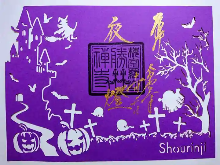 勝林寺の御朱印