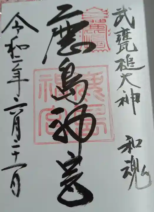 鹿島神宮の御朱印