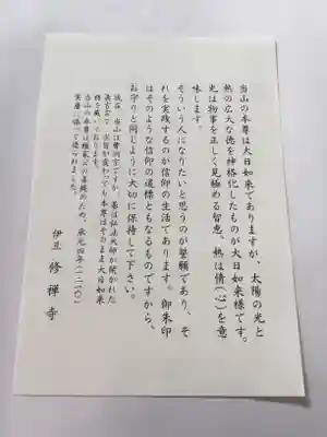 修禅寺の授与品その他
