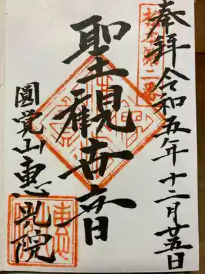 恵光院(長野県)