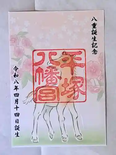 平塚八幡宮の御朱印