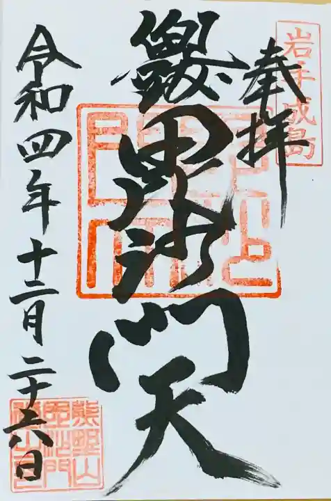 毘沙門堂の御朱印