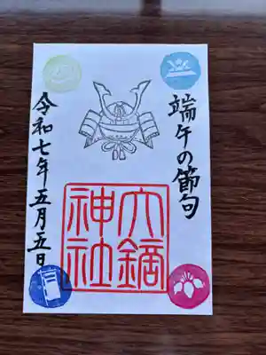 5／5端午の節句御朱印