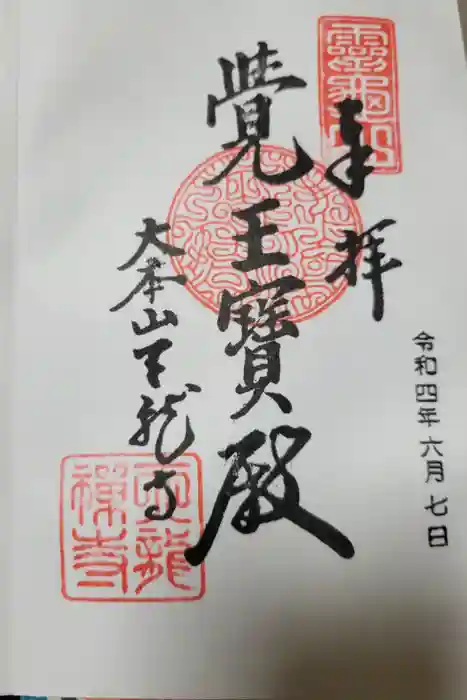 天龍寺の御朱印