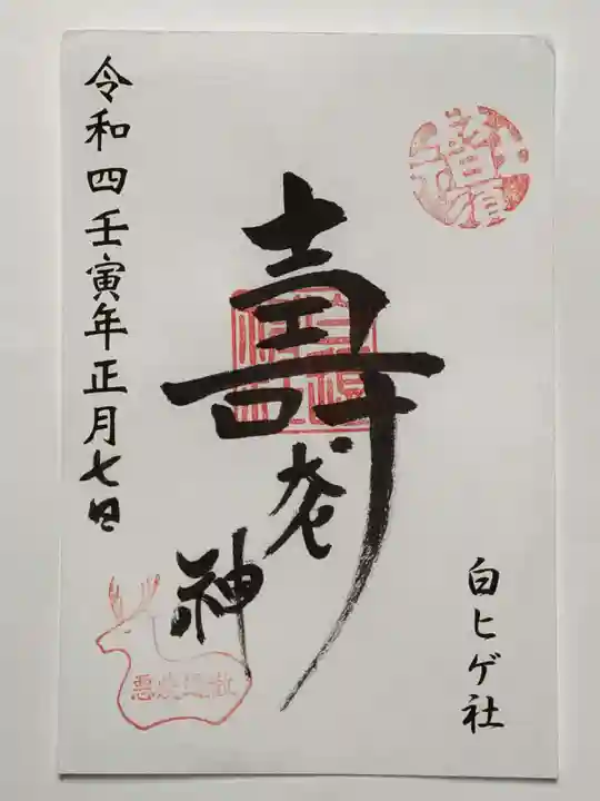 白鬚神社の御朱印