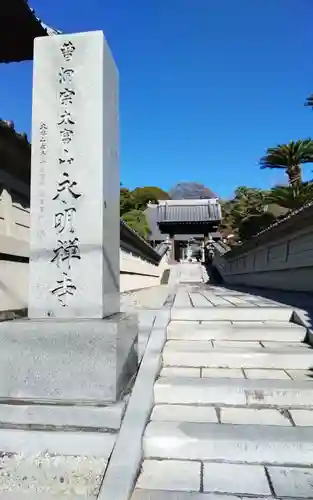 永明寺(静岡県)