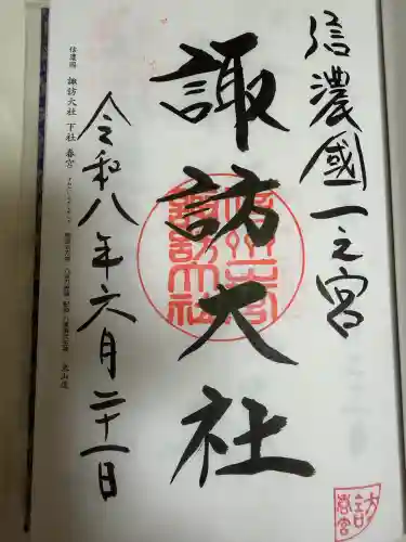諏訪大社下社春宮の御朱印