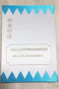 日野八坂神社の御朱印帳2022-11-12 00:00:00 +0900