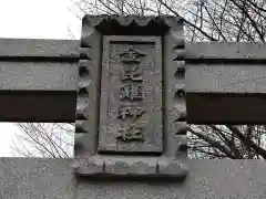 金毘羅神社(岐阜県)