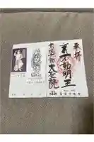 大聖院(高塚不動尊)の御朱印