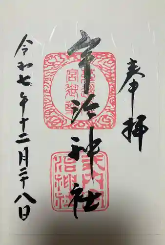 宇治神社の御朱印