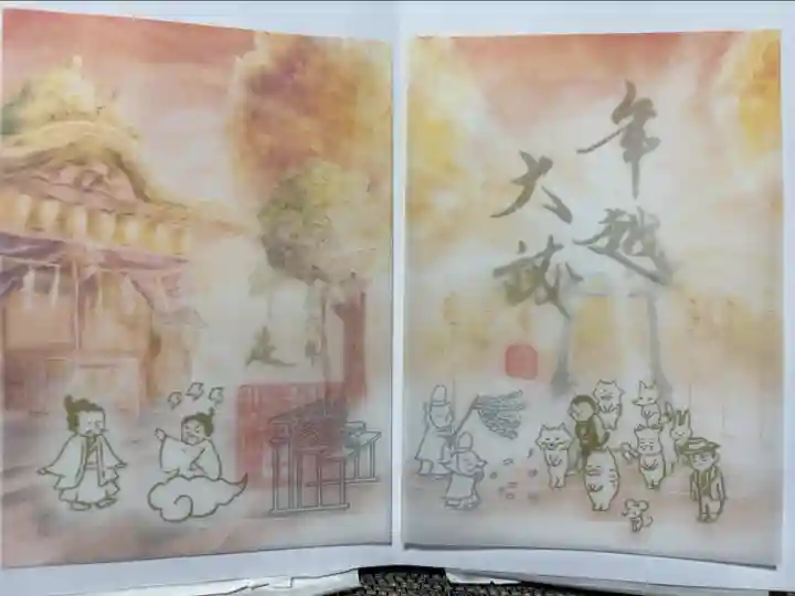 年越し限定御朱印「年越の大祓」
以下は公式HPより抜粋
1年の最後の日、大晦日に行われる「年越の大祓」に参列する神社の動物たち。
私たちは普通に生活しているなかで、知らず知らずのうちに大小さまざまな過ち(ツミ)を犯していたり、不浄やネガティブに触れることで心が曇ってしまったりと、気付かぬうちに穢れ(ケガレ)を身体に溜めてしまいます。
大祓式は、そんな半年の間に溜まったツミ・ケガレを祓い清める半期ごとの神事。
動物たちは清まって、また翌日からはじまる新しい日を々、清らかな気持ちで踏み出すのです…✨