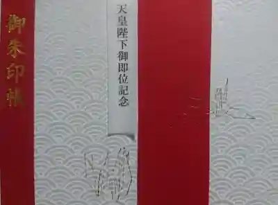 曩祖八幡宮の御朱印帳