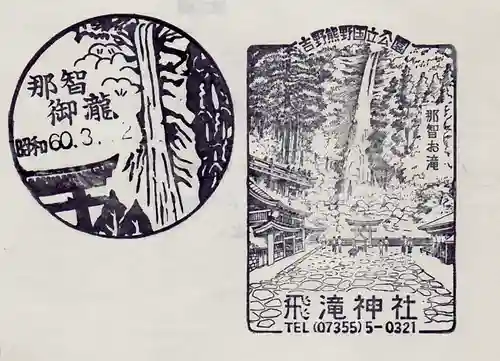 飛瀧神社（熊野那智大社別宮）の授与品その他