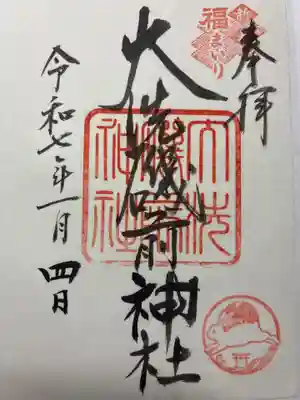 大洗磯前神社の御朱印
