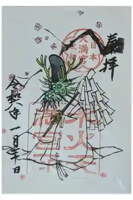 令和六年辰宮司御朱印