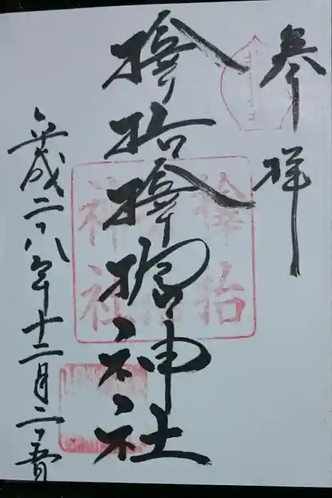 サムハラ神社の御朱印