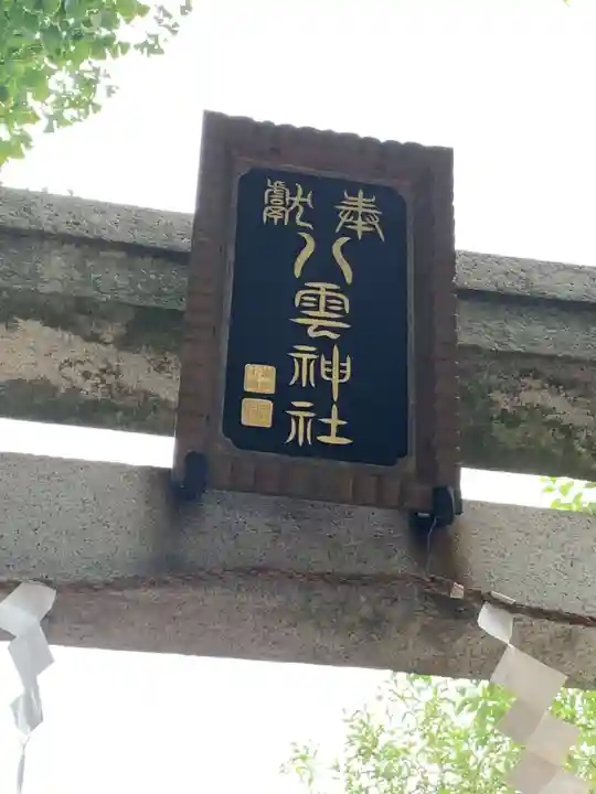 岩淵八雲神社(東京都)