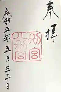 八剣宮（熱田神宮別宮）の御朱印