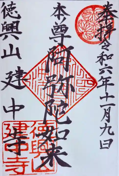 建中寺の御朱印