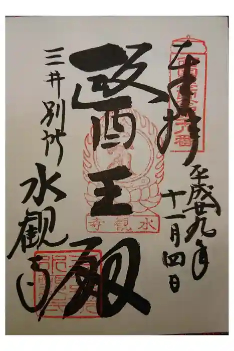 水観寺の御朱印