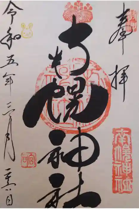 南幌神社の御朱印