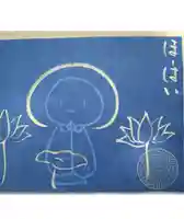 浄元寺の御朱印