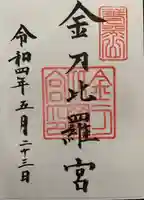 金刀比羅宮の御朱印