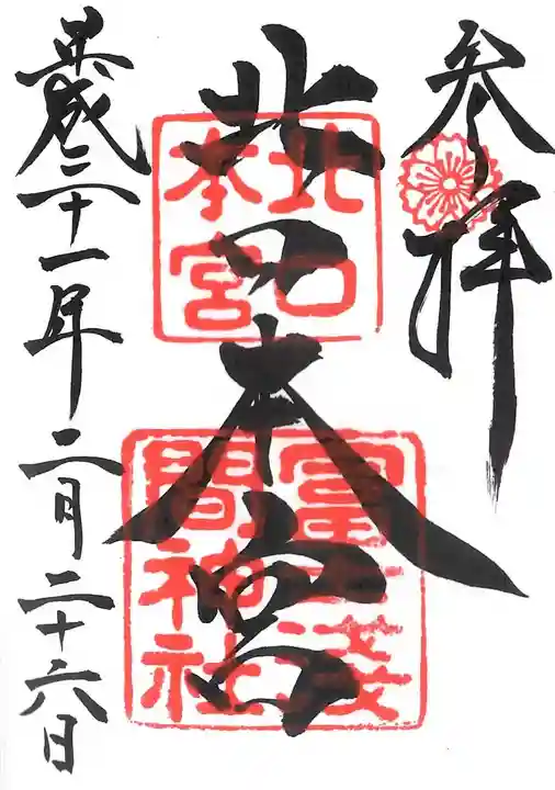 北口本宮冨士浅間神社の御朱印